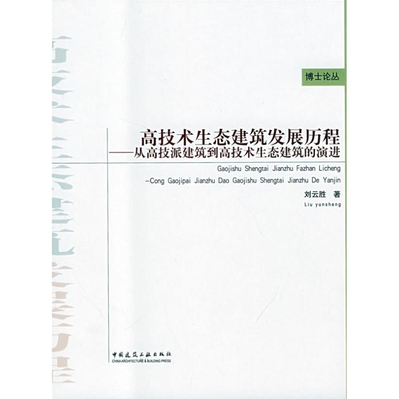 【M】高技术生态建筑发展历程/从高技派建筑到高技术生态建筑的演进-9787112102686