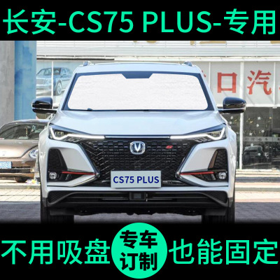 敬平长安CS75PLUS专用遮阳帘防晒隔热遮阳板车窗窗帘前档风汽车遮阳挡 前侧挡2片(正副驾驶后两门/备注车型+年份)