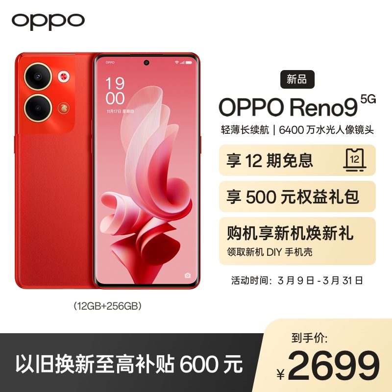 OPPO Reno9 12GB+256GB 万事红 6400万水光人像镜头 长寿版超级闪充 120Hz OLED超清曲面屏 学生游戏拍照全网通5G手机高清大图