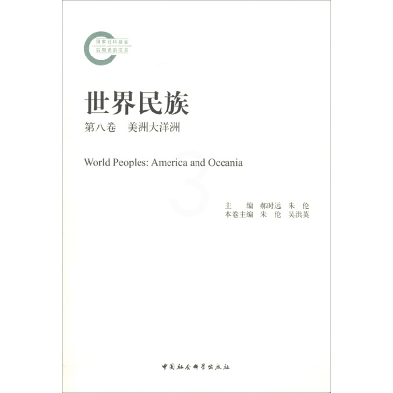 [醉染正版]正版图书 世界民族:第八卷:美洲大洋洲:AmericaandOceania中国社会科学无高清大图