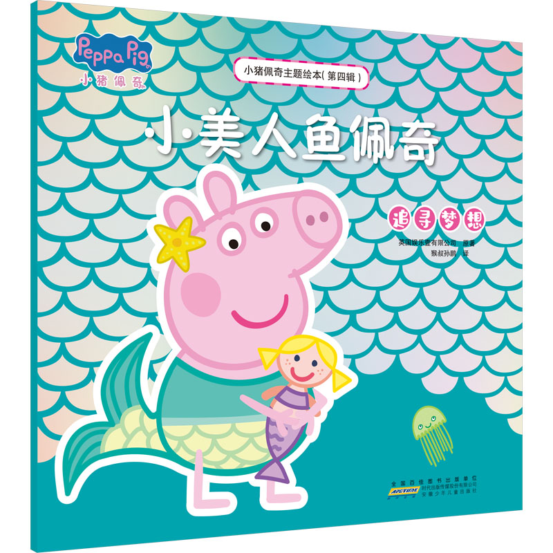 【M】小猪佩奇主题绘本(第4辑) 小美人鱼佩奇-9787570716616