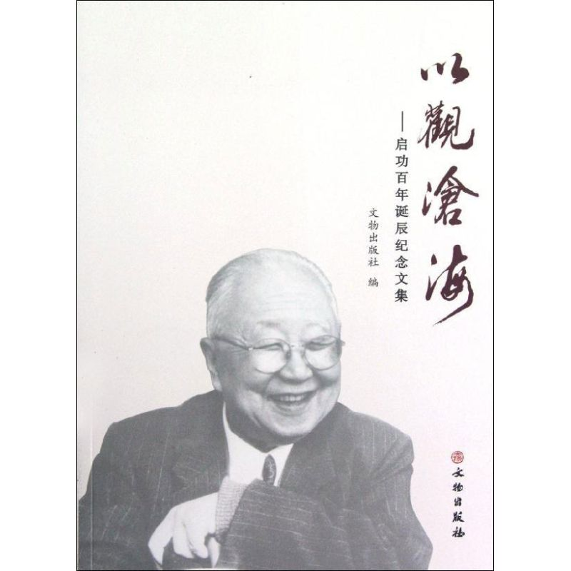[M]以观沧海:启功百年诞辰纪念文集-9787501034840高清大图