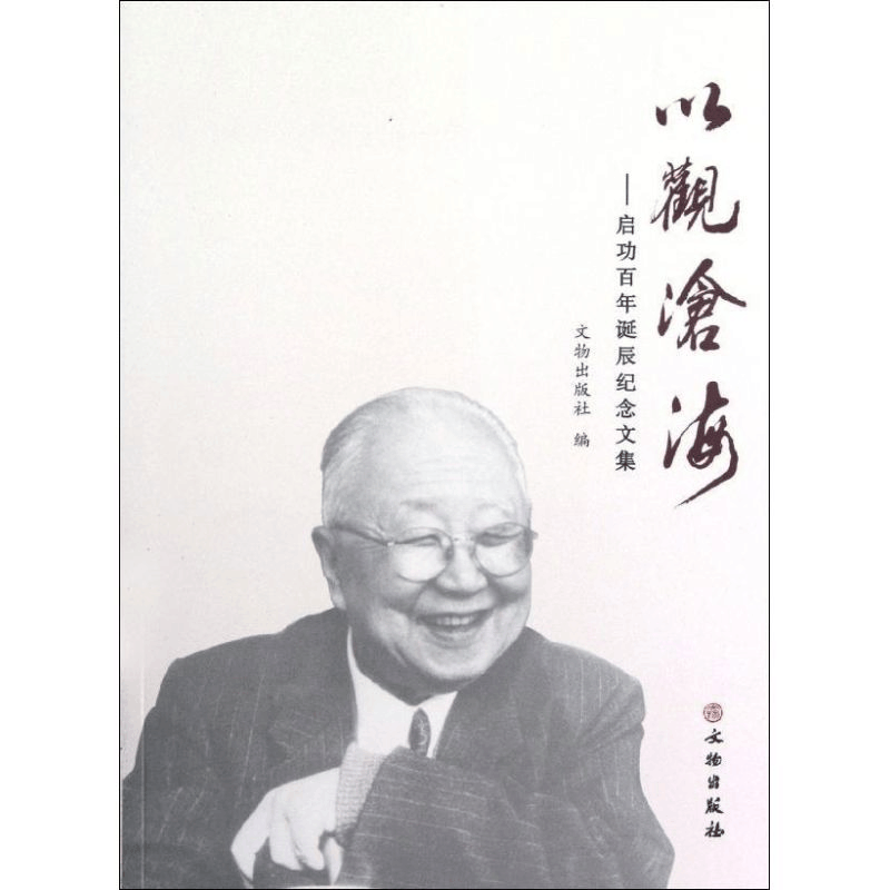 [M]以观沧海:启功百年诞辰纪念文集-9787501034840图片