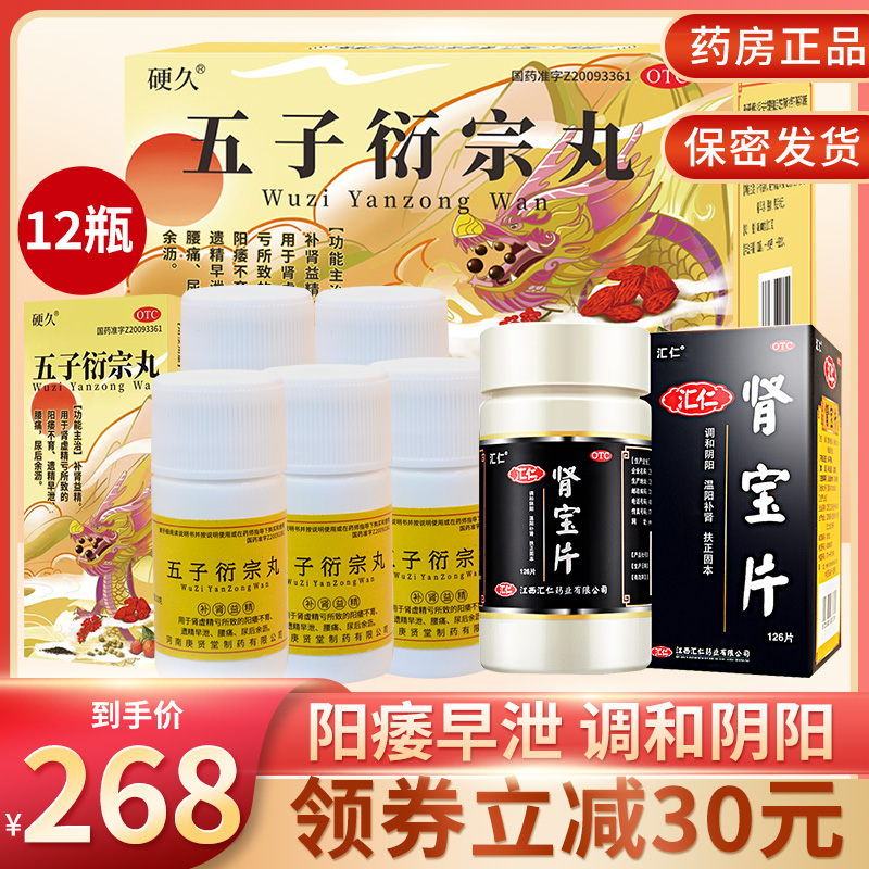 硬久 五子衍宗丸6g*12瓶+汇仁肾宝片126片补肾益精 用于肾虚精亏所致阳痿不育 遗精早泄 腰痛丸剂男科用药