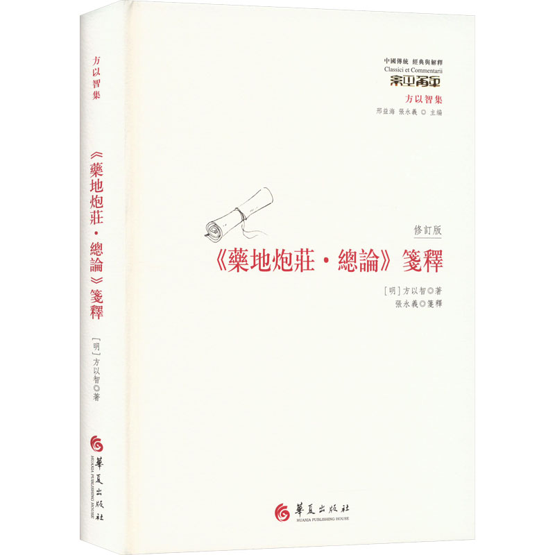 [M]《药地炮庄·总论》笺释 修订版-9787522205342高清大图
