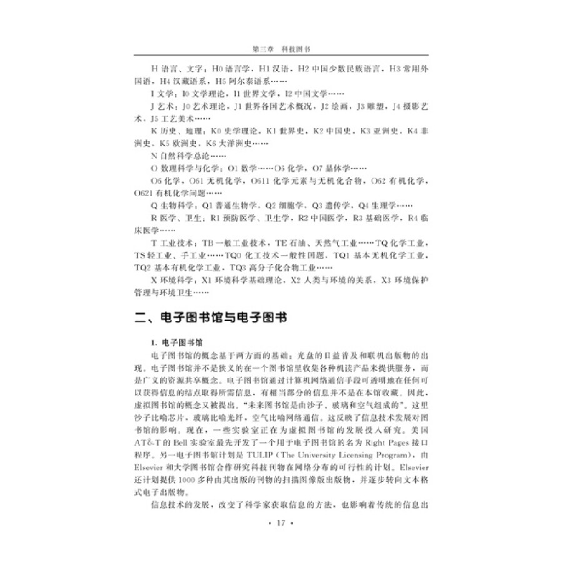 正版新书]化学化工文献检索与应用(第二版)陈琼,朱传方,辜清高清大图