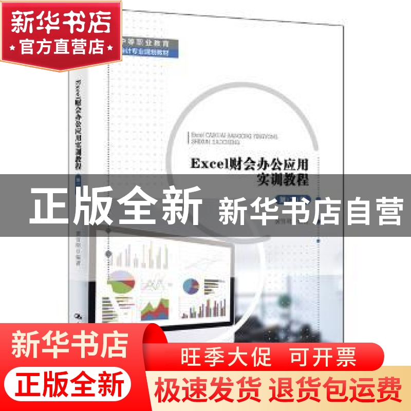 正版 Excel财会办公应用实训教程 黄贤明 中国人民大学出版社 978