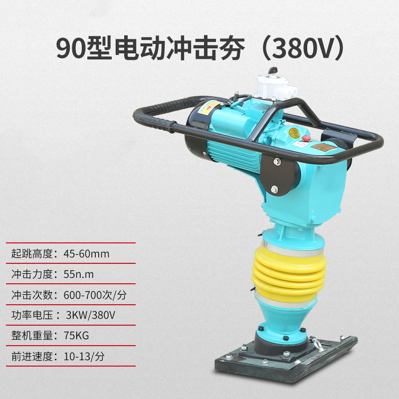JBNY电动冲击夯90型380V小型夯实机电动路面振动压实打夯机