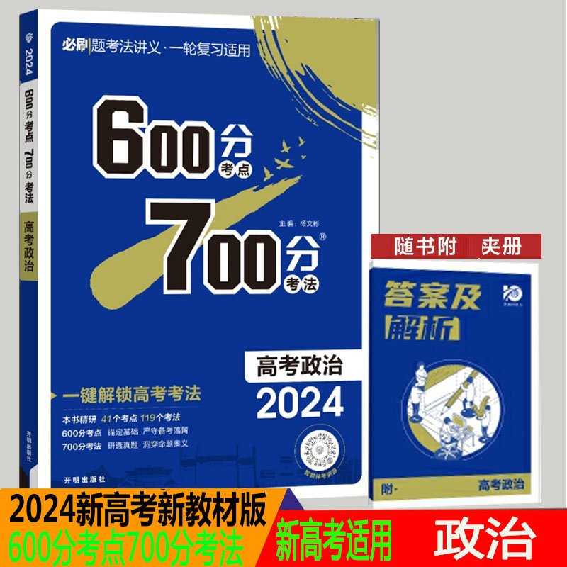 2024版600分考点700分考法高考政治新教材新高考版考点精炼手册高三总复习资料工具书 高中教辅高考必刷题附赠答案解析