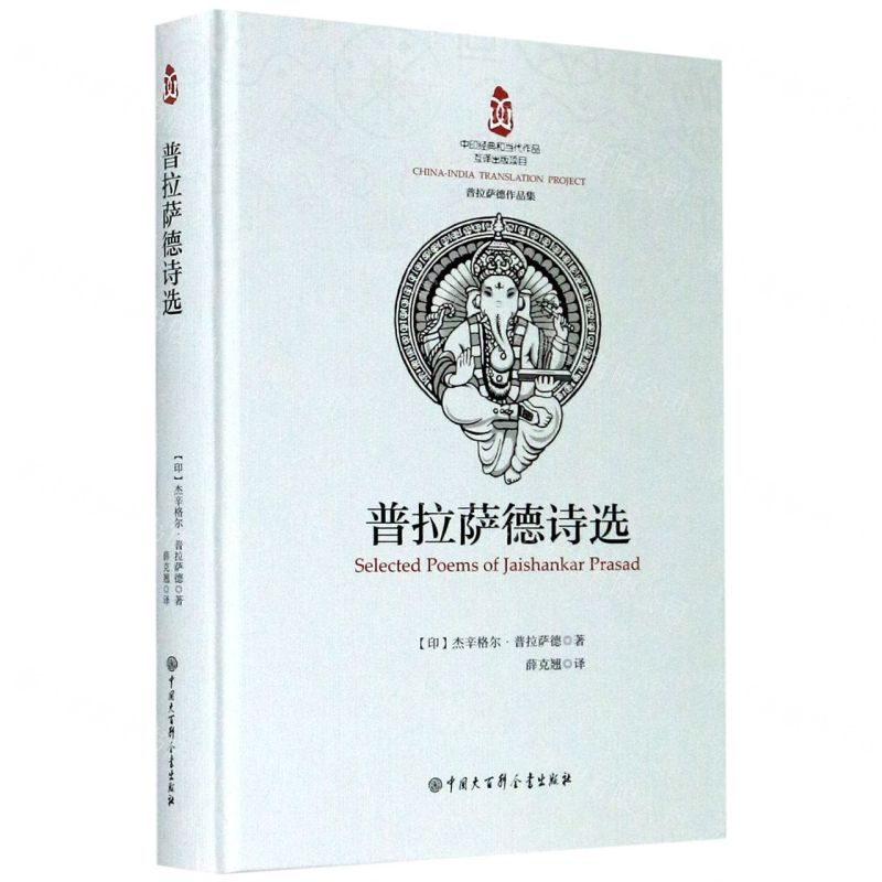 [M]普拉萨德诗选(普拉萨德作品集)(精)-9787520206655高清大图