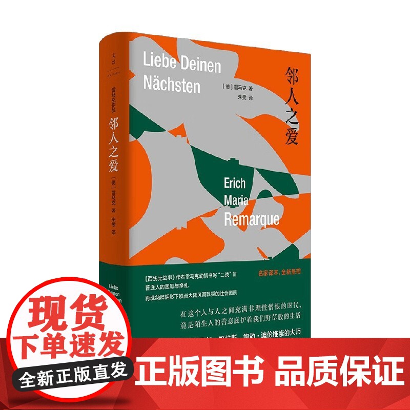 邻人之爱 雷马克 著 小说高清大图