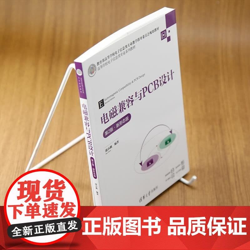[正版新书]电磁兼容与PCB设计(第2版 新形态版) 邵小桃 清华大学出版社 电子信息 电磁兼容图片