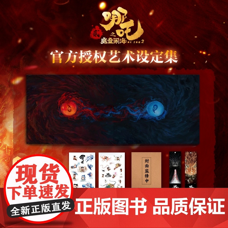 [央视网]哪吒之魔童闹海艺术设定集 主创团队5年以来不为人知的资料 飞随书赠贴纸明信片2张书签线稿分镜别册 SS高清大图