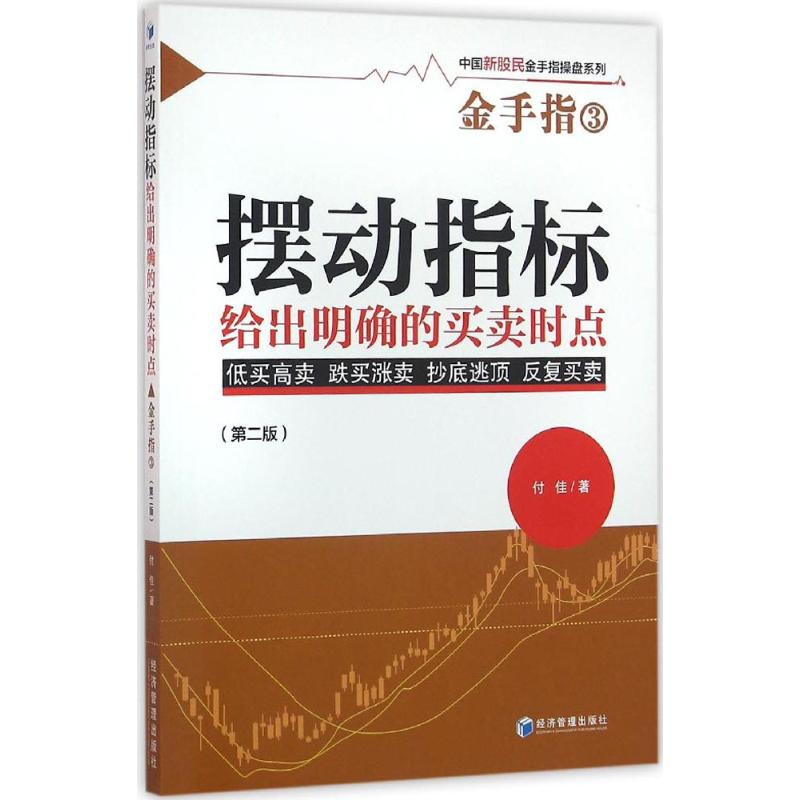 【M】摆动指标给出明确的买卖时点-9787509642993