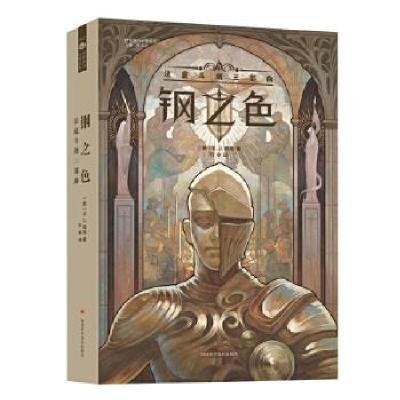 11钢之色(法庭斗剑三部曲)/世界奇幻大师丛书978753649903422