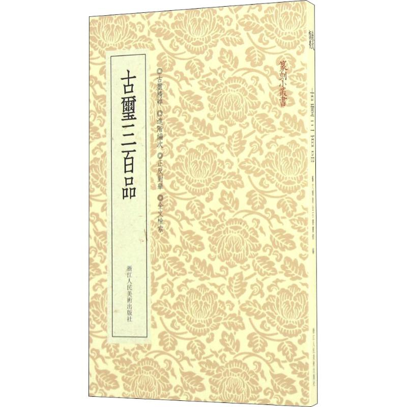 [M]古玺三百品-9787534049187高清大图