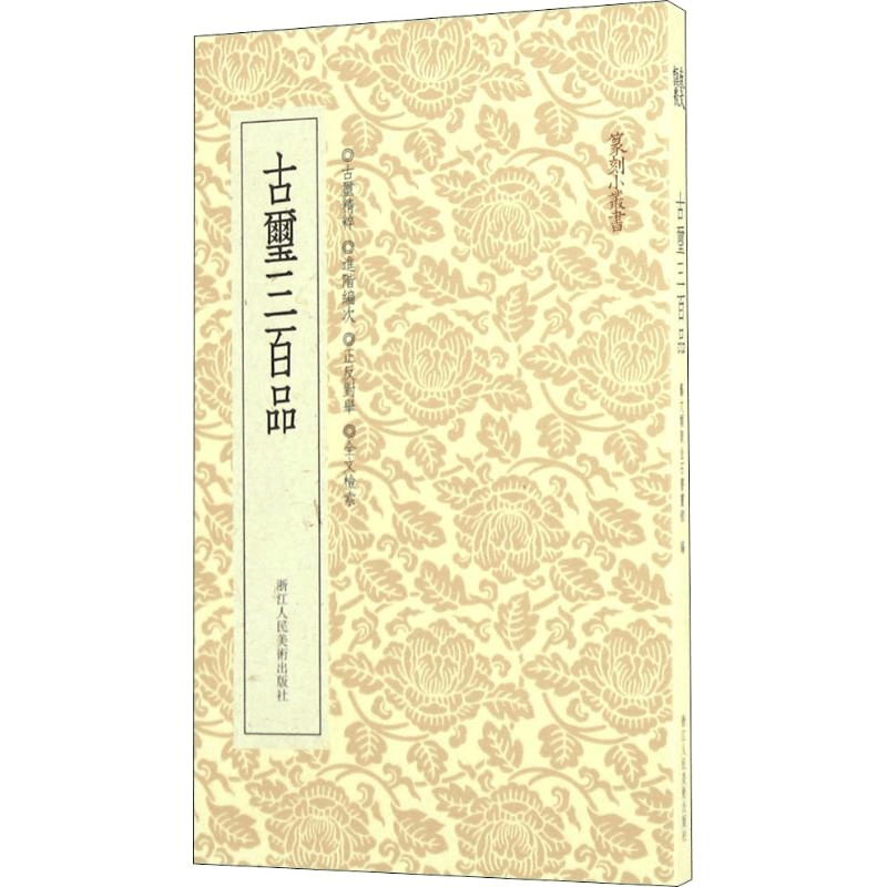 [M]古玺三百品-9787534049187图片