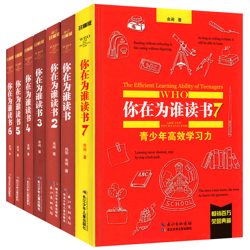 你在为谁读书全套(7册) [正版]你在为谁读书全套1-7册余闲五六七八年级小学生初中生珍藏版一个CEO给青少年的礼物自我高清大图