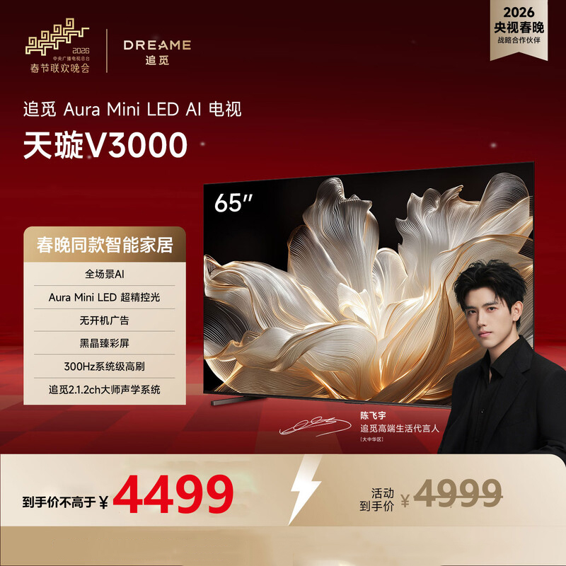 追觅AI电视65英寸 65V3000 Aura Mini LED 4K超高清电视机 300Hz高刷 无开机广告 65英寸高清大图