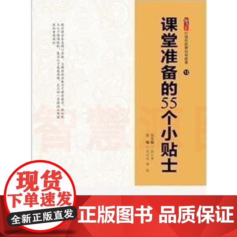 课堂准备的55个小贴士 教案教学策略的准备 中小学教师提高课堂效率确定教学目标设计教学过程撰写教案制作课件设计板书课前备高清大图