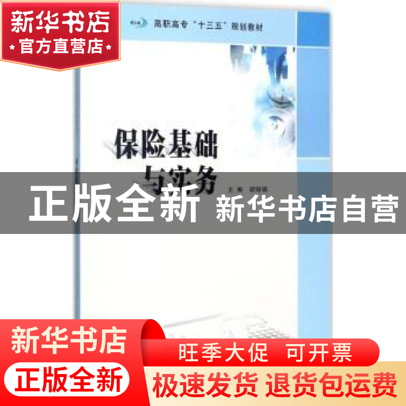 正版 保险基础与实务 胡锦娟主编 南京大学出版社 9787305190834