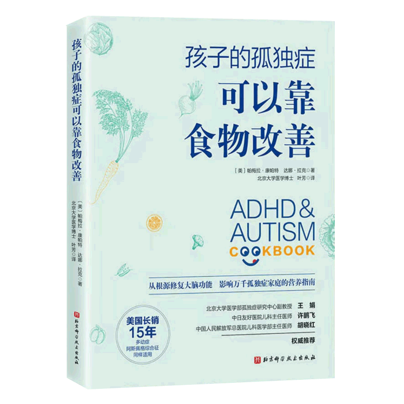 [正版]孩子的孤独症可以靠食物改善孤独症儿童早期干预菜谱饮食营养指南自闭症康复训练方案语言行为统感运动情绪调节多动症家庭高清大图