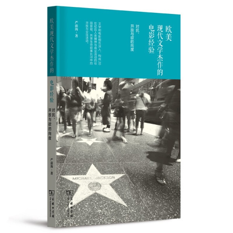 [醉染正版]HD 欧美现代文学杰作的电影经验——对抗、开放与欲的向度 9787100196550 商务印书馆 严前海高清大图