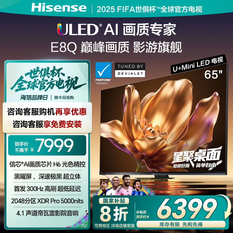 海信电视E8Q 65英寸 U+MiniLED 信芯H6黑曜屏300Hz以旧换新电视机