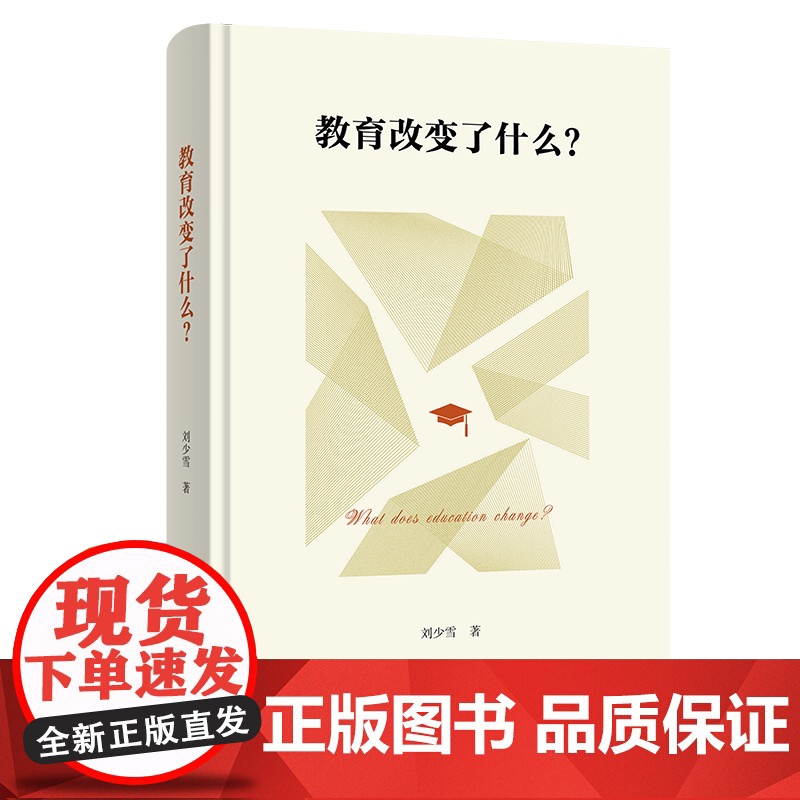 4月新书 教育改变了什么?刘少雪 著 商务印书馆高清大图