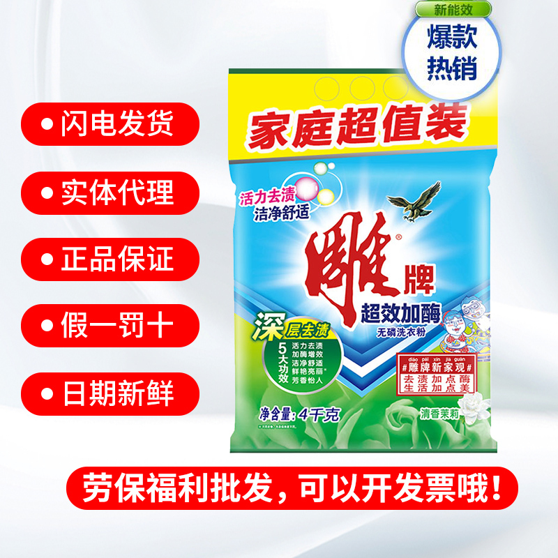 雕牌洗衣粉4kg超效加酶无磷洗衣粉8斤大袋装茉莉花香家用实惠装