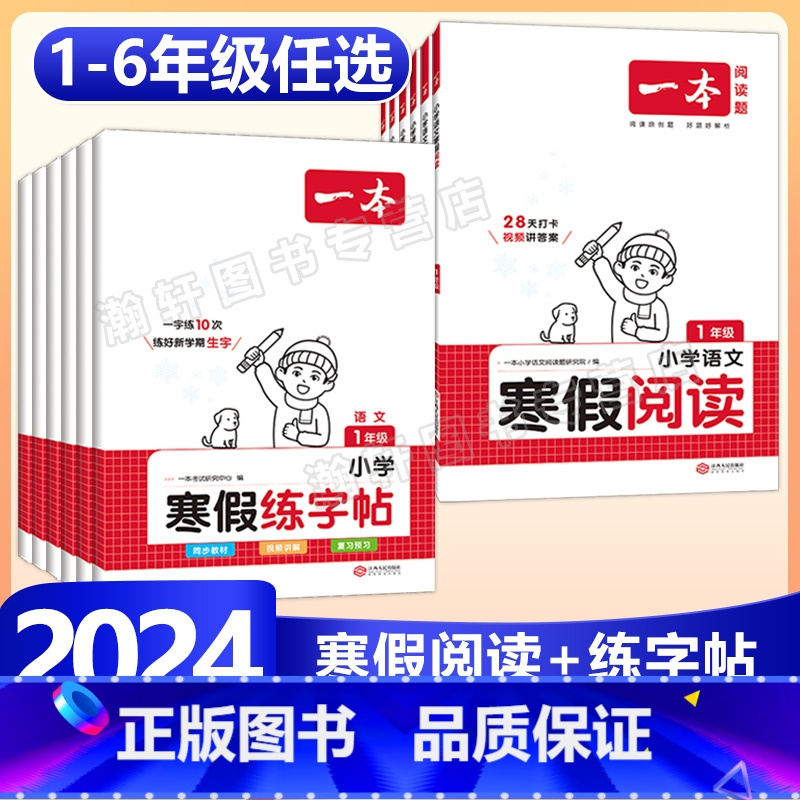 语文》寒假阅读-人教版 小学二年级 [正版]2024版一本小学语文寒假阅读+练字帖寒假作业衔接一年级二年级三四五六年级数