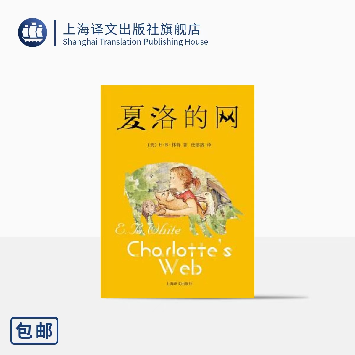 [正版]夏洛的网 任溶溶 小学生三四五六年级课外书6-10-12周岁课外书儿童文学励志读物非注音版 阅读书籍书 上高清大图