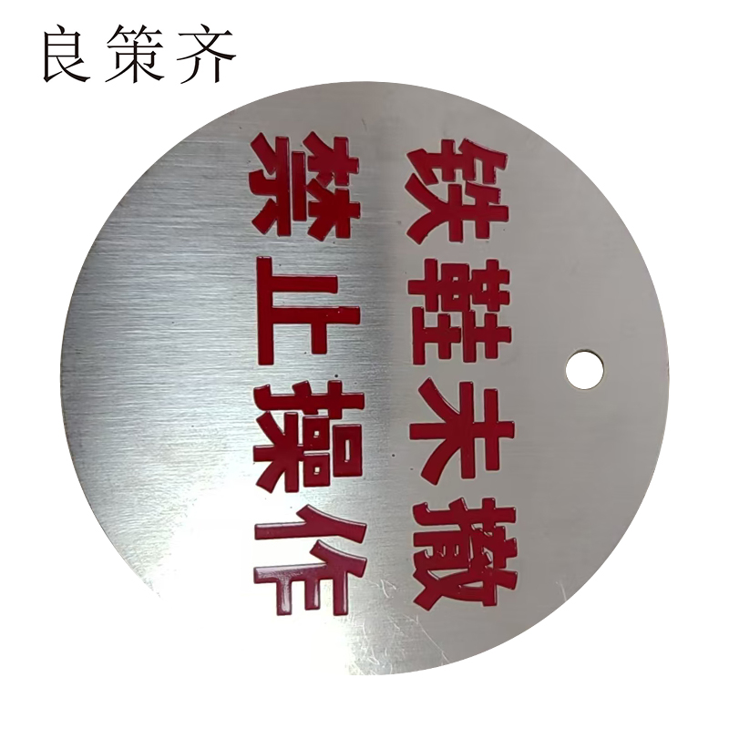 良策齐铁鞋未撤 禁止操作80*80mm张高清大图
