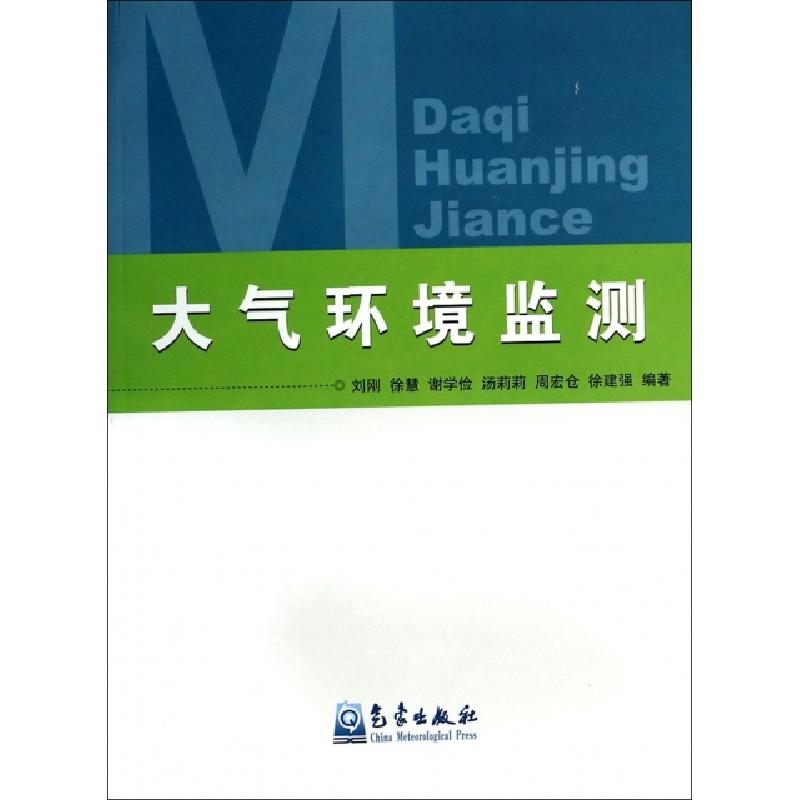 正版新书】大气环境监测刘刚//徐慧//谢学俭//汤莉莉//周宏仓等97