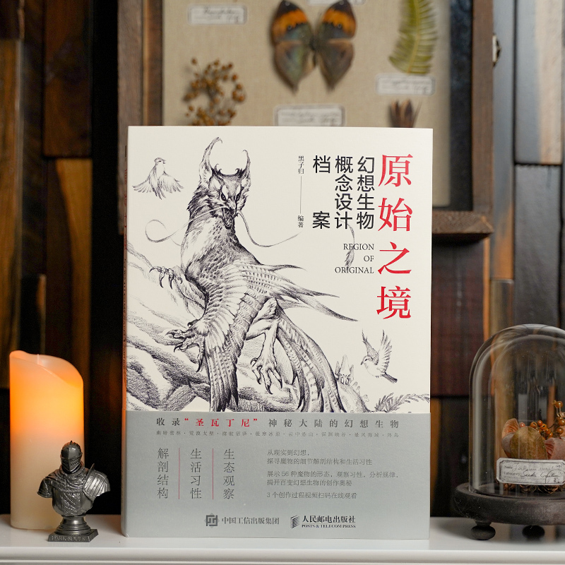 [正版]原始之境 幻想生物概念设计档案 黑子归 编 漫画卡通动漫绘画技法教程图书 艺术画法专业知识书籍 人民邮电出版