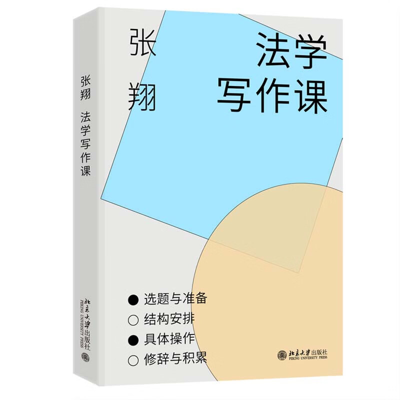 法学写作课 张翔 [正版]中法图 法学写作课 张翔 北京大学出版社 法学论文写作 法律论文选题规范案例文献检索整理标题拟高清大图