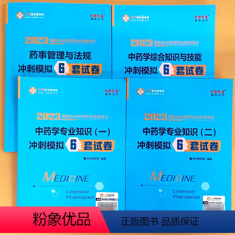 中药学冲刺模拟6套试卷 全4本 【正版】全4本中 药学专 业知识综合知识与技能药事管理与法规冲刺模拟6套试卷全套正保医学
