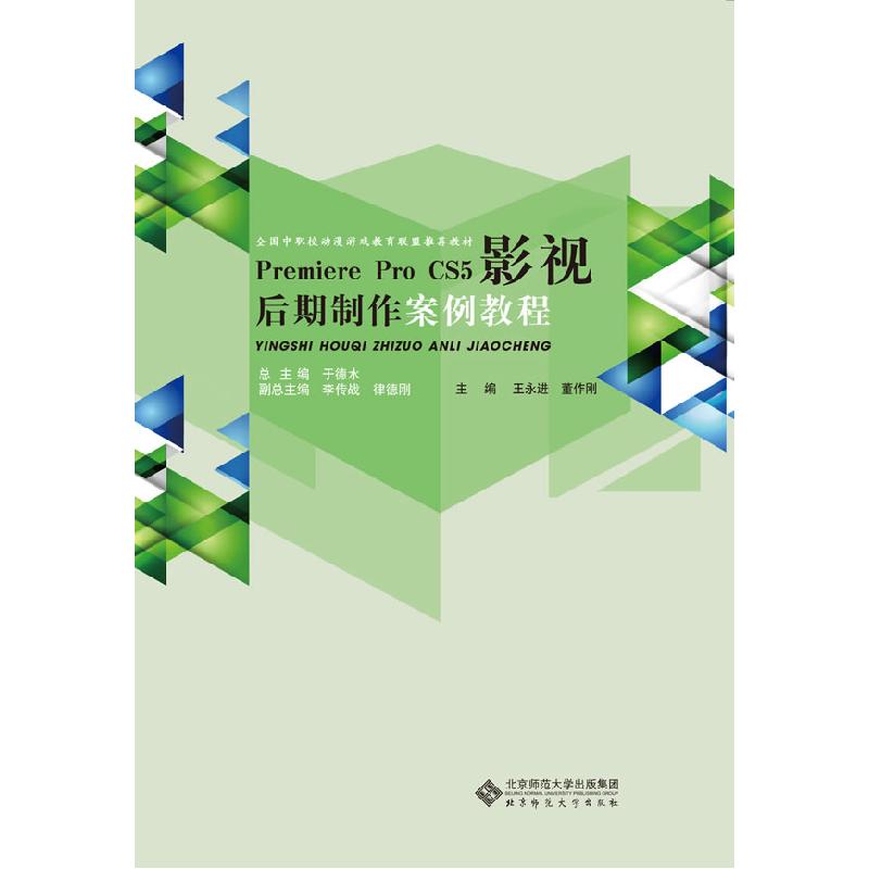 正版新书]PremiereProcs5影视后期制作案例教程王永进 董作刚978