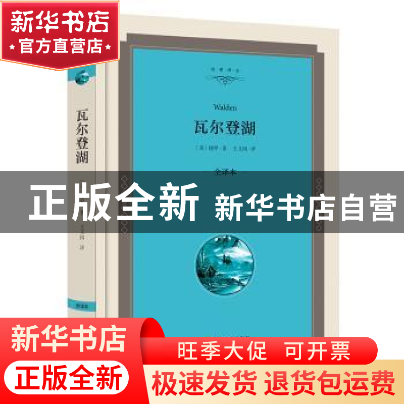 正版 瓦尔登湖:全译本 梭罗 中国文联出版社 9787519005177 书籍