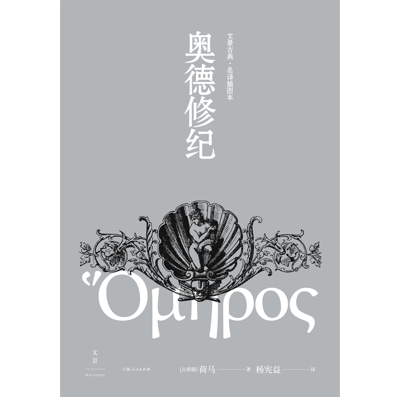 [正版]奥德修纪上下册 荷马著杨宪益名译插图本译本荷马史诗奥德赛世界文学经典名著西方文明古希腊外国长篇上海人民出版社高清大图
