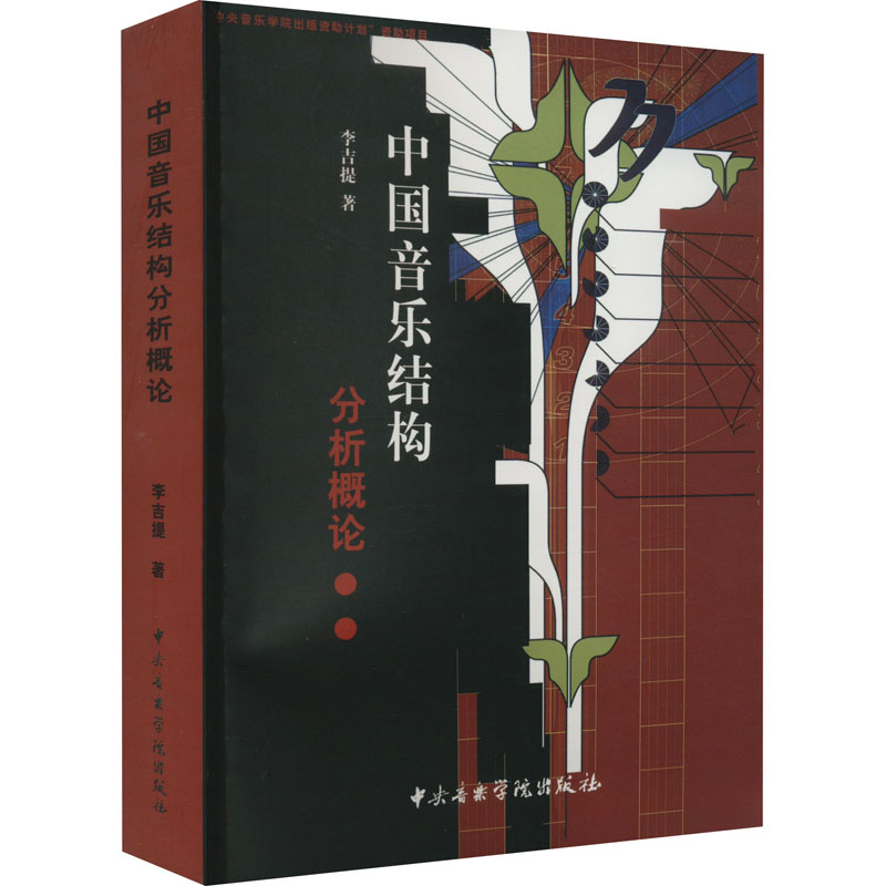 醉染图书中国音乐结构分析概论9787810960397高清大图