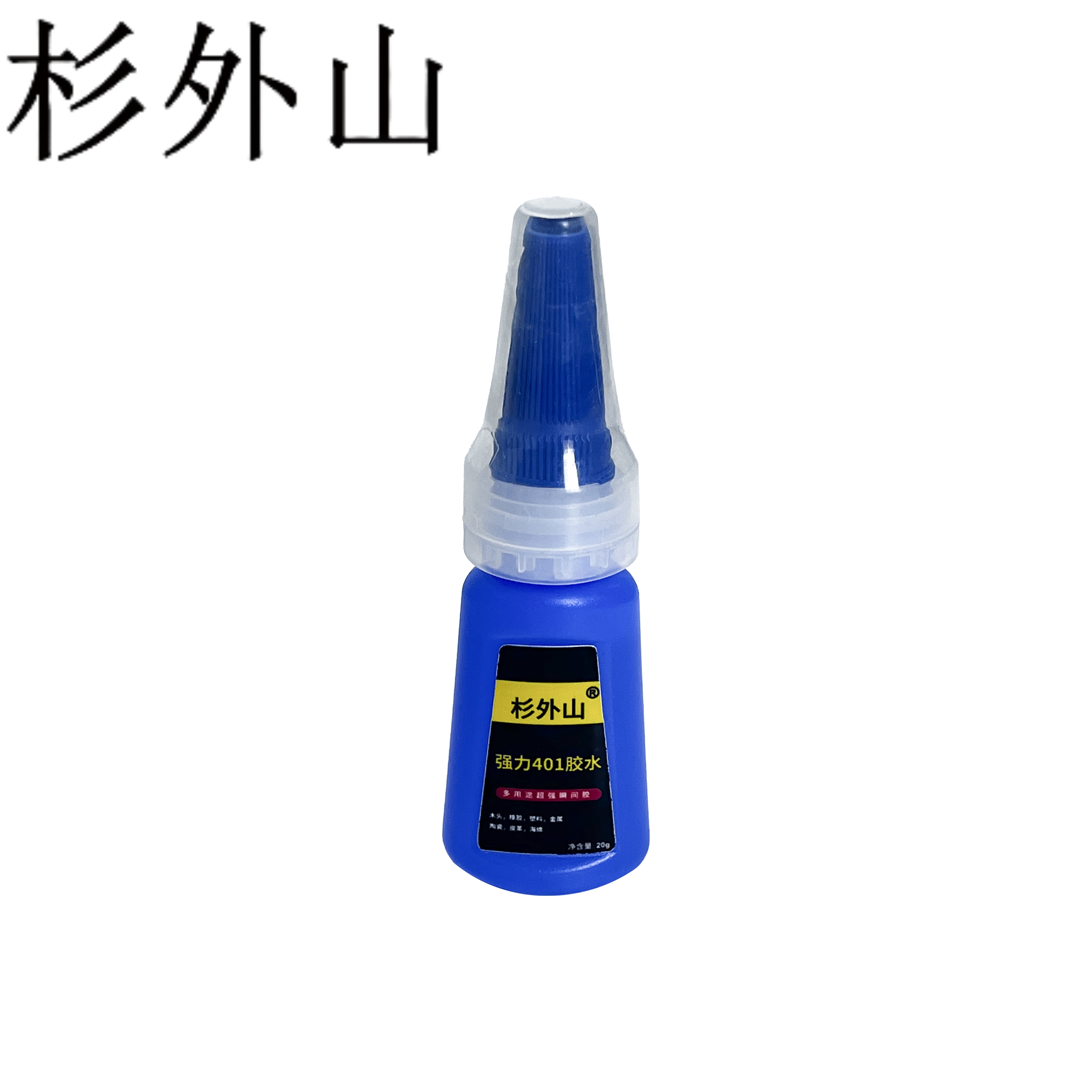 杉外山 强力401胶水 20克 瓶高清大图