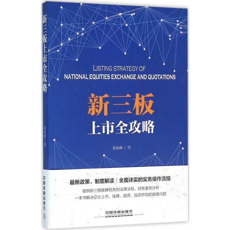 正版新书】新三板上市全攻略肖良林9787113214210