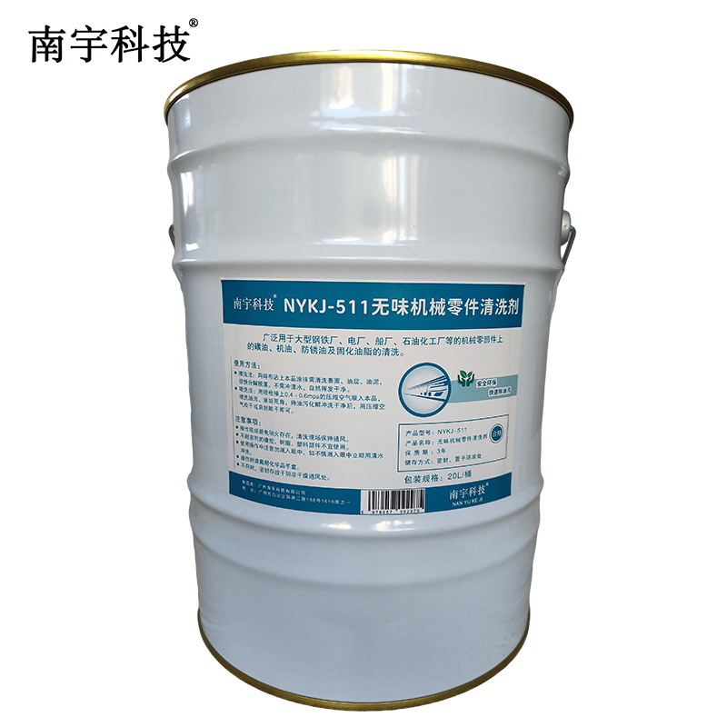 南宇科技无味机械零件清洗剂 20L/桶 NYKJ-511（桶）