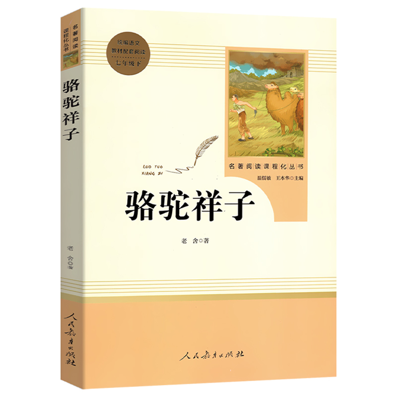 [正版]骆驼祥子老舍著原著完整版无删减七年级下册人民教育出版社7年级课外阅读书目 初中生初一课外书新编统编语文课外阅读