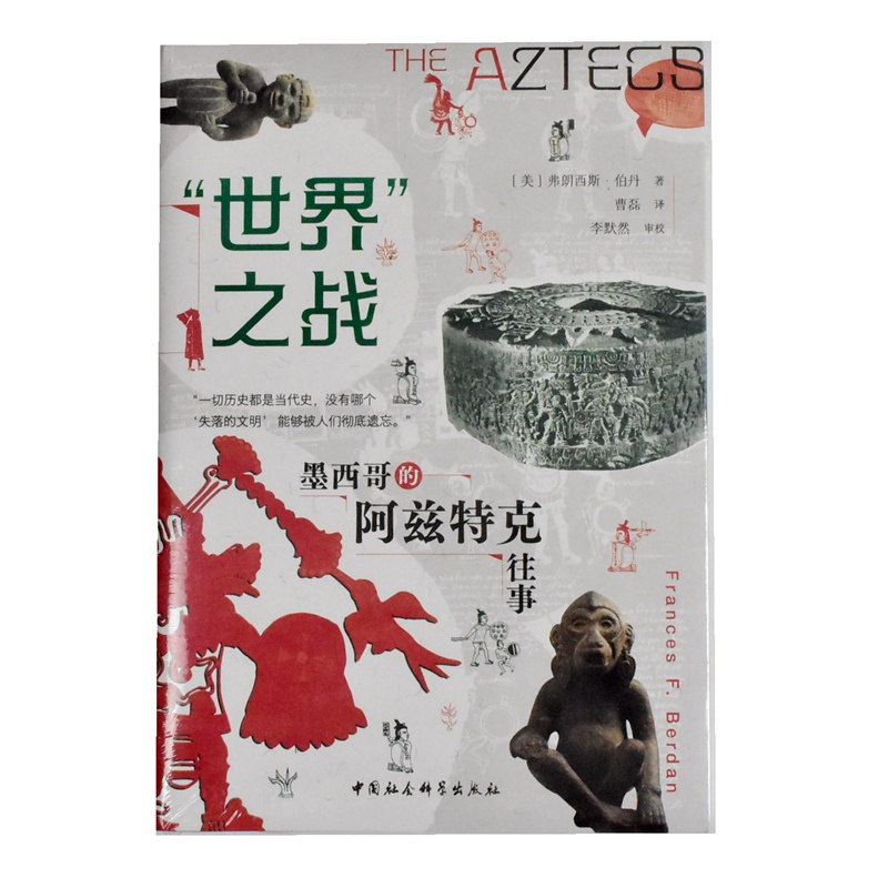 [正版]“世界”之战: 墨西哥的阿兹特克往事 全新作者: [美] 弗朗西斯·伯丹 出版社: 中国社会科学出版社 978