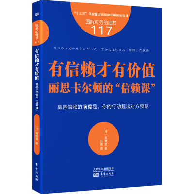 醉染图书有信赖才有价值 丽思卡尔顿的“信赖课”9787520726917
