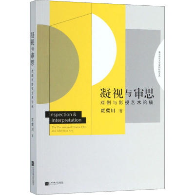 醉染图书凝视与审思 戏剧与影视艺术论稿9787559436719