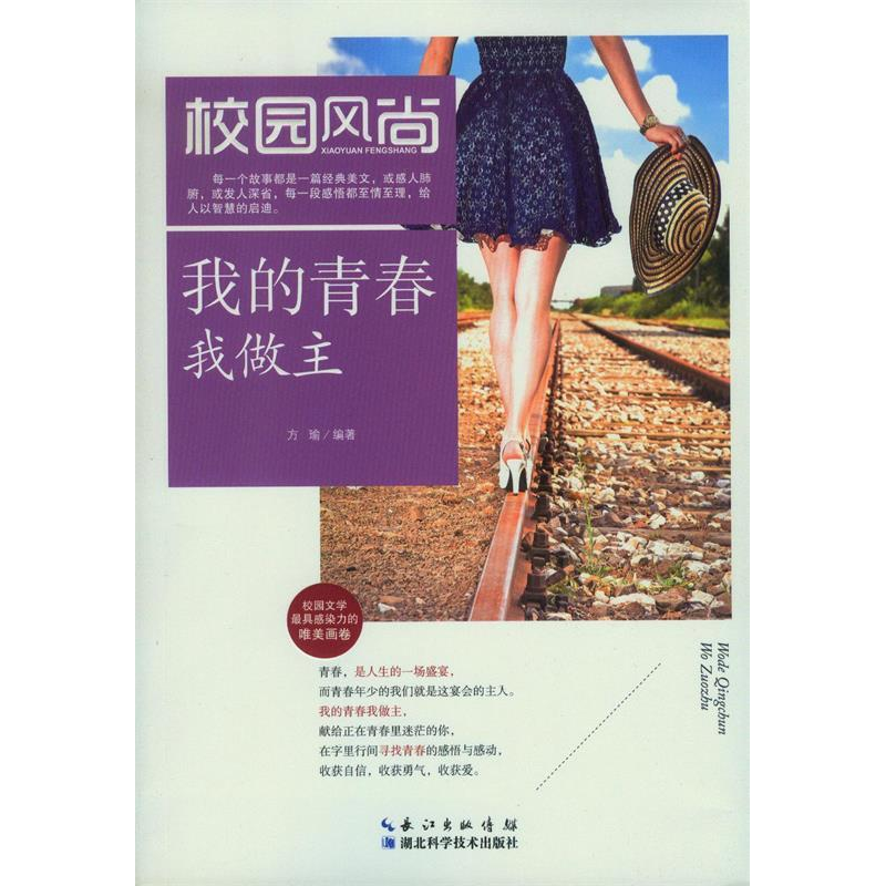 正版新书】我的青春我做主方瑜9787535271198