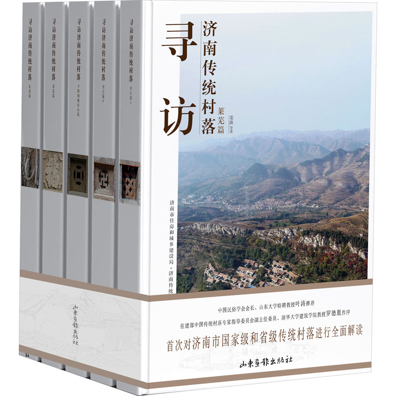 [N]寻访济南传统村落(全5册)-9787547447208高清大图